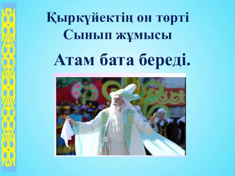 Легкие бата на казахском языке. Бата туралы презентация. Бата на казахском языке. Бата беру. Бата по казахски.