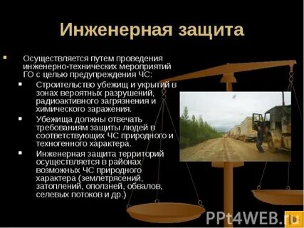 Основные мероприятия по инженерной защите