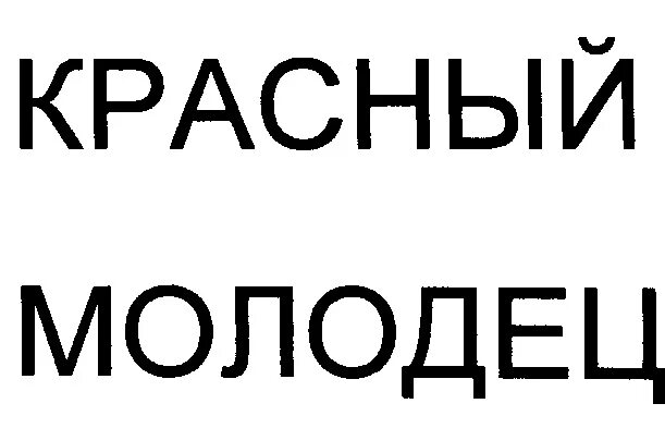 Красный молодец. Красный молодец значение. Молодец ООО. Молодец человек.