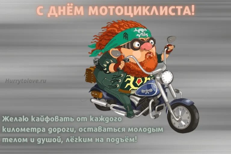 День мотоциклиста 2024. День мотоциклиста поздравление. День байкера. Международный день мотоциклиста. Всемирный день мотоциклиста открытки.