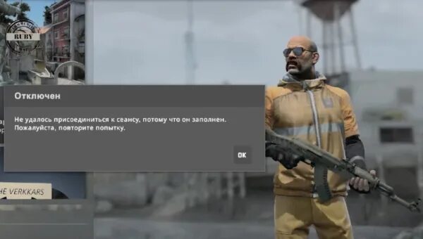 Ошибка соединения кс го. Не удалось присоединиться к сеансу кс 2. Cs go ваше игровая. Не удалось присоединиться к сеансу кс 2. Компьютер блокирует систему vac.