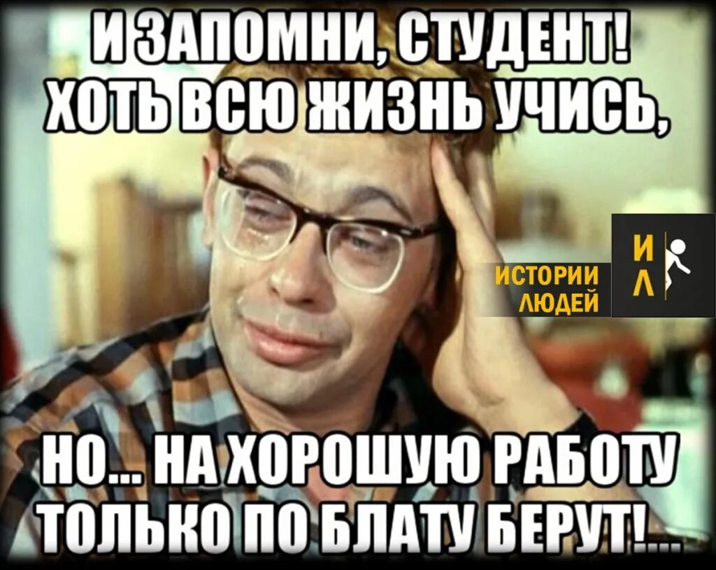 Хоть сколько то. Не взяли на работу. По блату. По блату по блату. Устроиться по блату на работу.