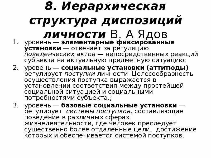 Структура диспозиции личности. Ядов диспозиционная концепция личности. Уровни диспозиции личности по Ядову. Структура диспозиций личности по в.а.Ядову.