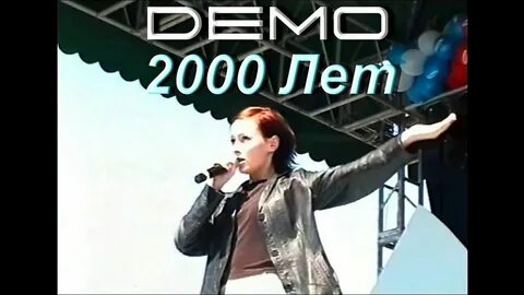Песни демо ремиксы