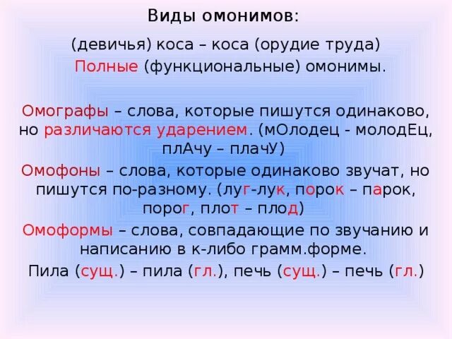 Ударение в слове одинаково. Функциональные омонимы примеры. Виды омонимов с примерами. Разновидность омонимов с примерами. Омонимы группы омонимов.