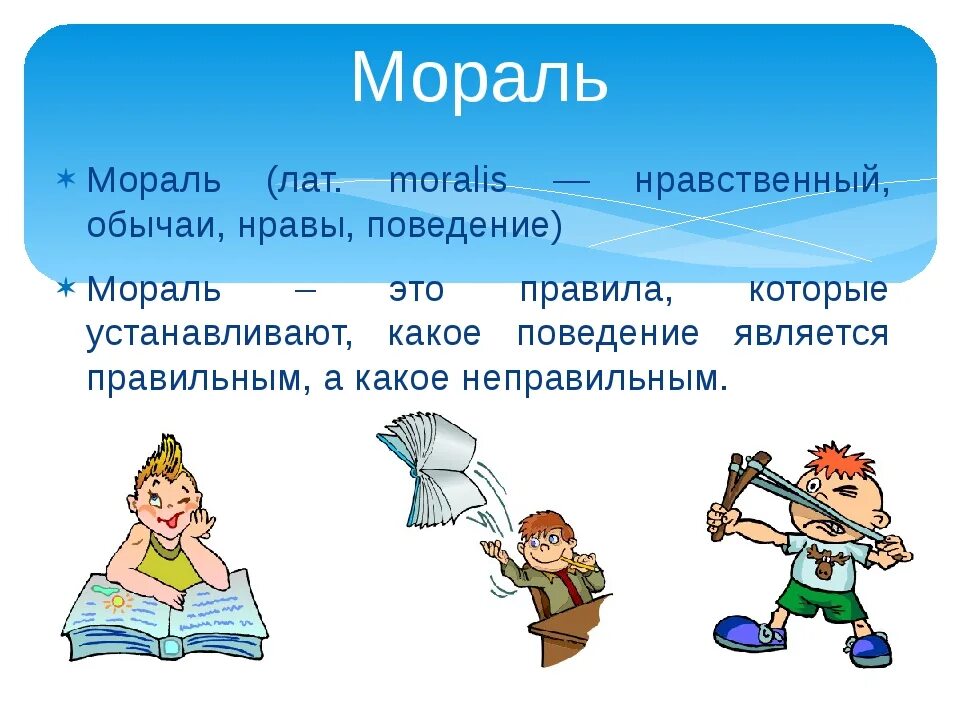 Этические часы. Мораль. Мораль и нравственность конспект. Морал. Что такое мораль 4 класс.