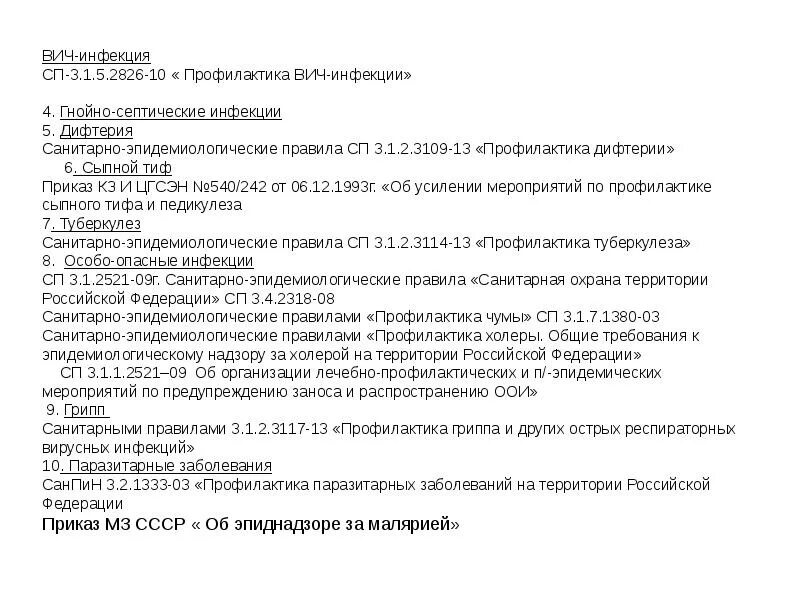 Сп профилактика вич инфекции. СП 3.1.5.2826-10 профилактика ВИЧ-инфекции с изменениями 2020. Профилактика заражения ВИЧ САНПИН. Профилактика ВИЧ инфекции Сан пин 3.1.5 2826. Приказ ВИЧ инфекции САНПИН.