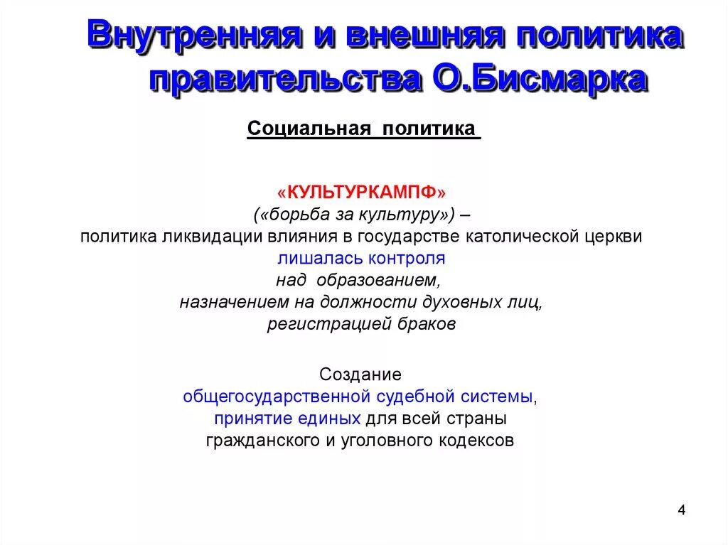 Политика бисмарка. Внутренняя и внешняя политика правительства бисмарка. Внешняя политика бисмарка кратко. Внутренняя и внешняя политика бисмарка. Внутренняя и внешняя политика бисмарка.