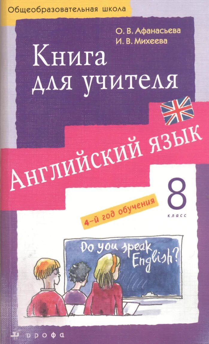 Афанасьева 8 класс уроки. Английский книга для учителя 8 класс Афанасьева. Книга для учителя по английскому языку 8 класс Афанасьева. Английский язык 3 класс Афанасьева книга для учителя.