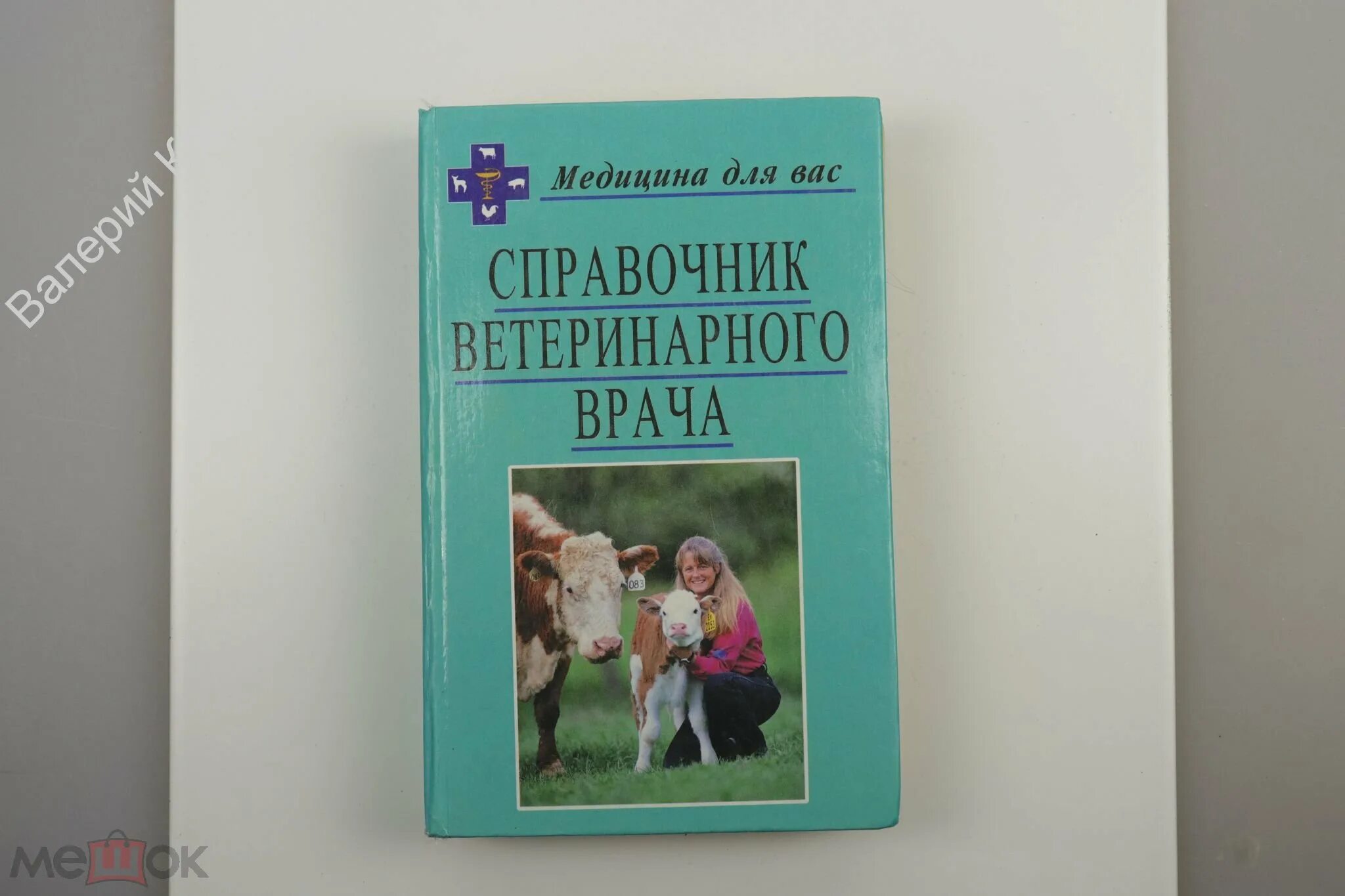 Карманный ветеринарный справочник. Справочник ветеринарного врача. справочник ветеринарного врача 1996. карманный справочник ветеринарного врача. ветеринарный справочник для ветеринарного врача.