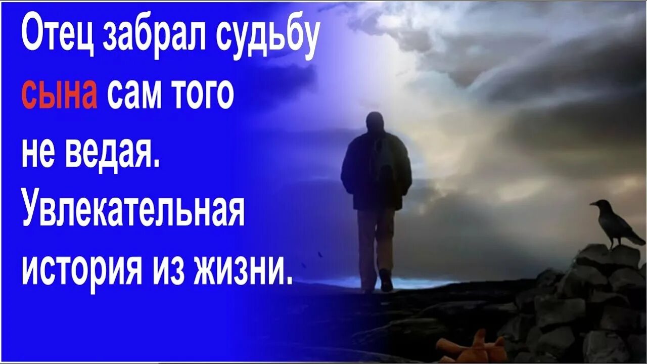 Узнать судьбу сына. Судьба отберёт. Папу забрали небеса. Забери мою судьбу.