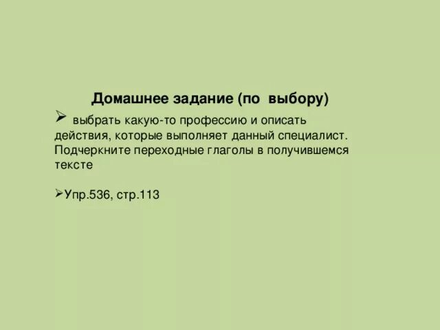 В том что выполнить данный. Переходные и непереходные глаголы. Переходной и непереходной глагол примеры. Подчеркните переходные глаголы. Выбрать какую то профессию и описать действия c переходными глаголами.