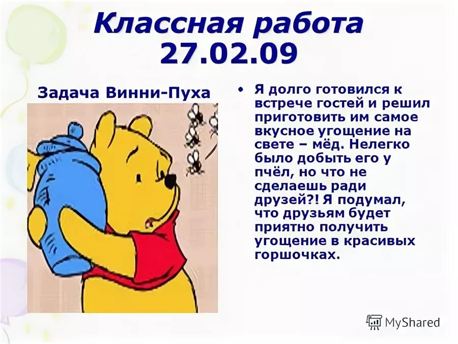 Задача а винни пух. Задача а винни пух