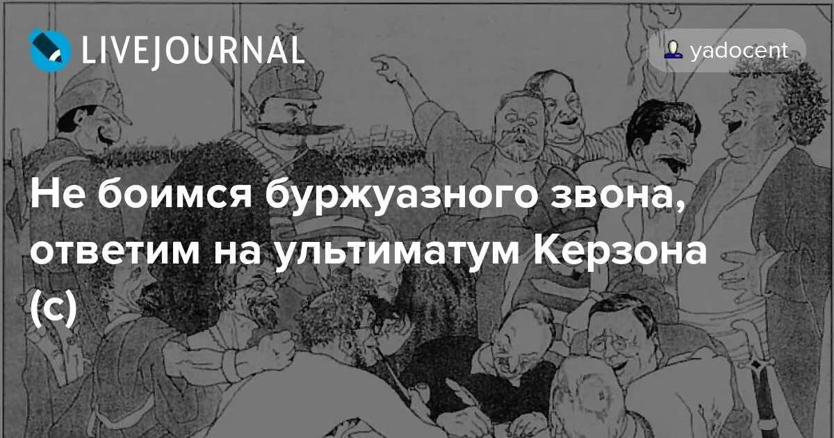 Наш ответ керзону. Наш ответ керзону. Представить ответ. Наш ответ керзону. Ультиматум керзона советскому правительству.