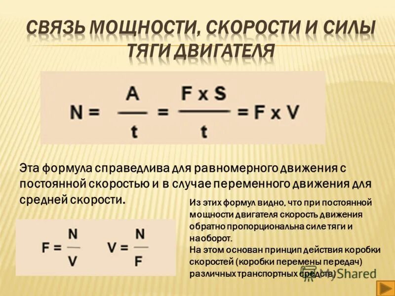 Мощность составит. Формула определения силы тяги. Мощность силы тяги формула. Сила тяги автомобиля формула. Как определить силу тяги двигателя.