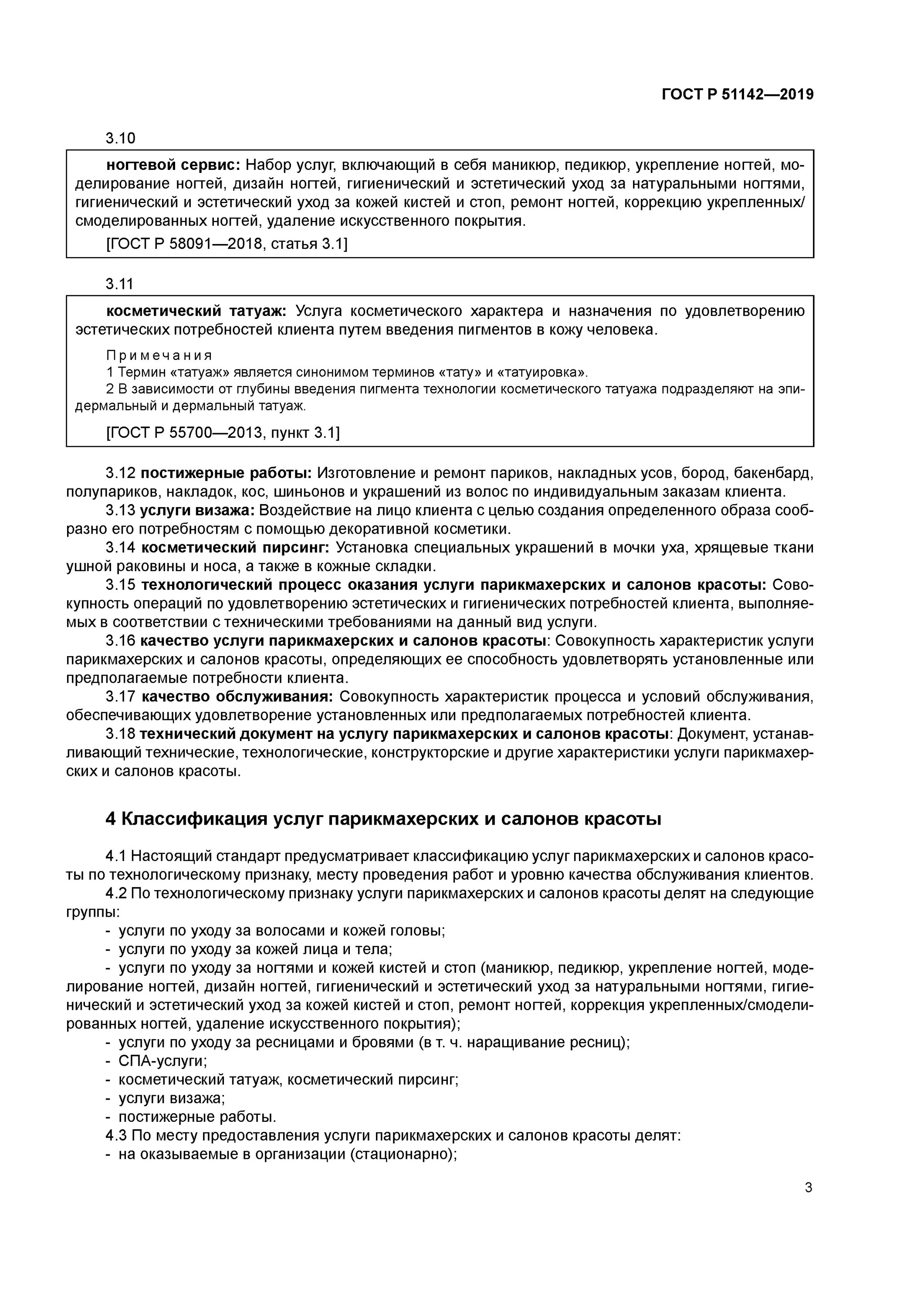 Гост услуги бытовые. ГОСТ Р 51142-2019. Нормативные документы парикмахерской. Нормативная документация парикмахера. Документ парикмахера.