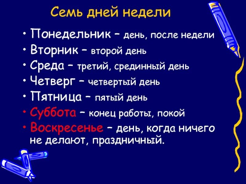 Почему дни недели так называются. Почему дни недели так называются понедельник. Названия дней недели почему так называются. Почему вторник среда четверг и пятница так называются. Почему неделю назвали неделей