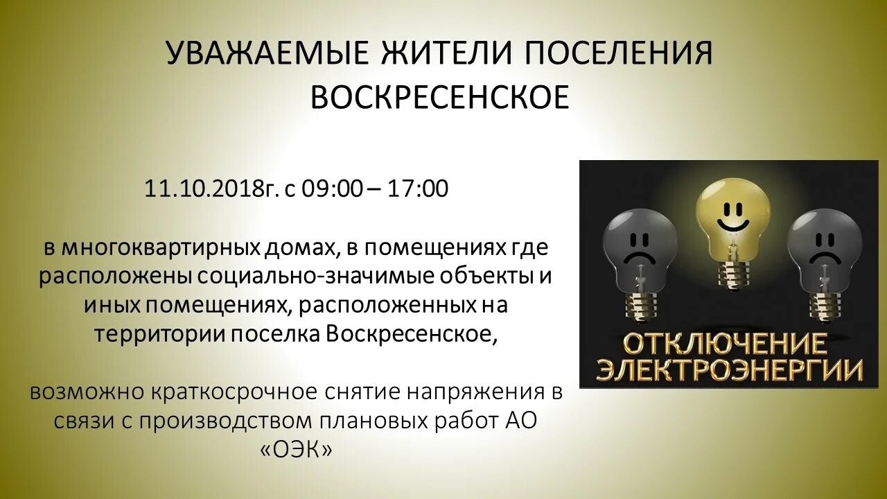 Отключение электроэнергии в новокузнецке. Отключение электричества в Щербинке сегодня. Отключение электроэнергии будет Произведено на территории поселка.