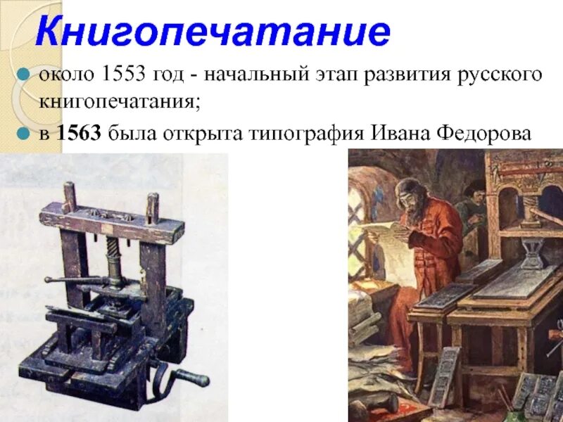 Летописание и начало книгопечатания xvii в. Век книгопечатания ивана фёдорова. печатный станок ивана федорова (16 век).