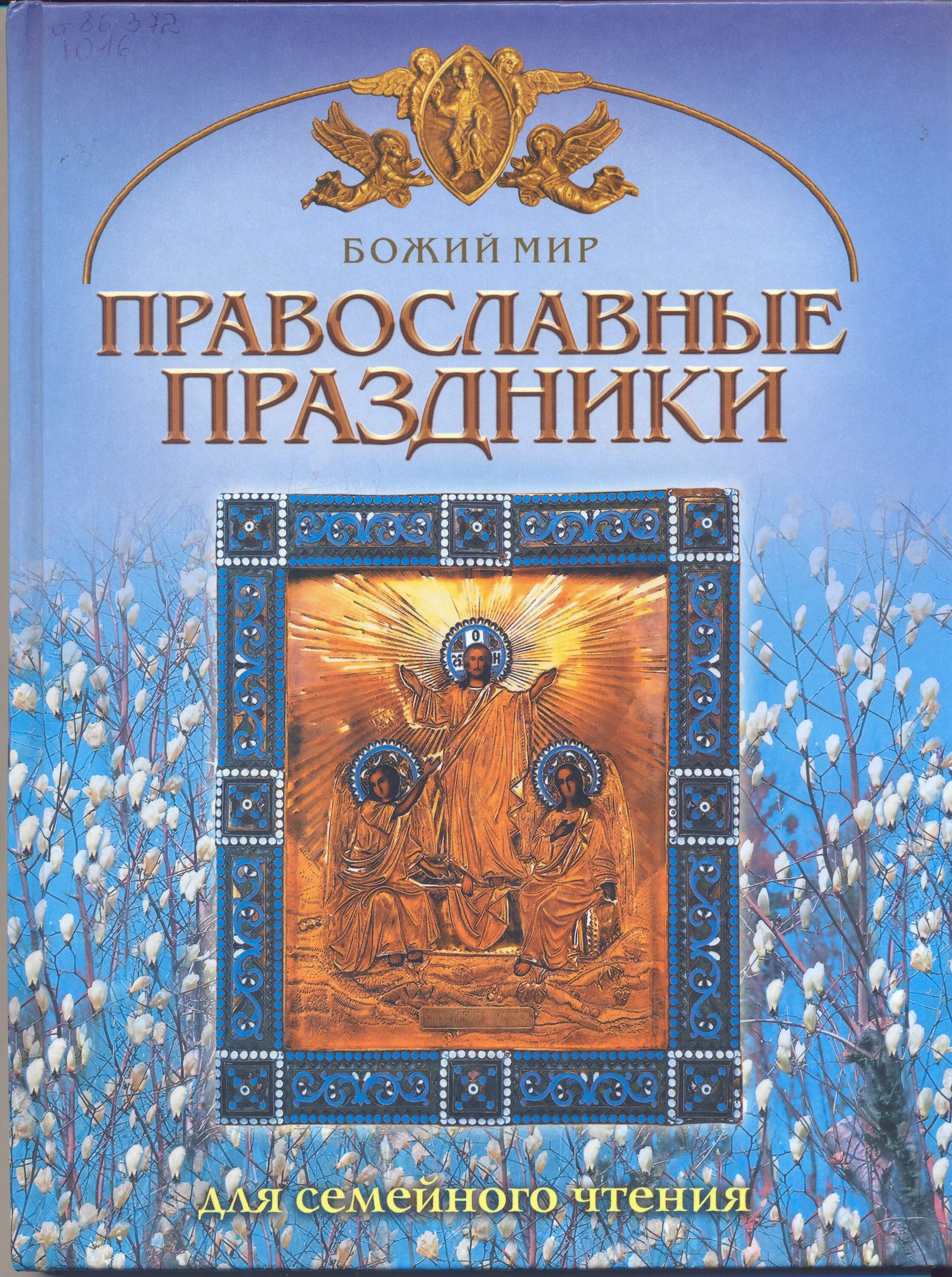 Православные праздники книга для детей. Православные праздники для детей школьного возраста. Раскраска православная книга. Православные праздники детям книга. Книга православные праздники.