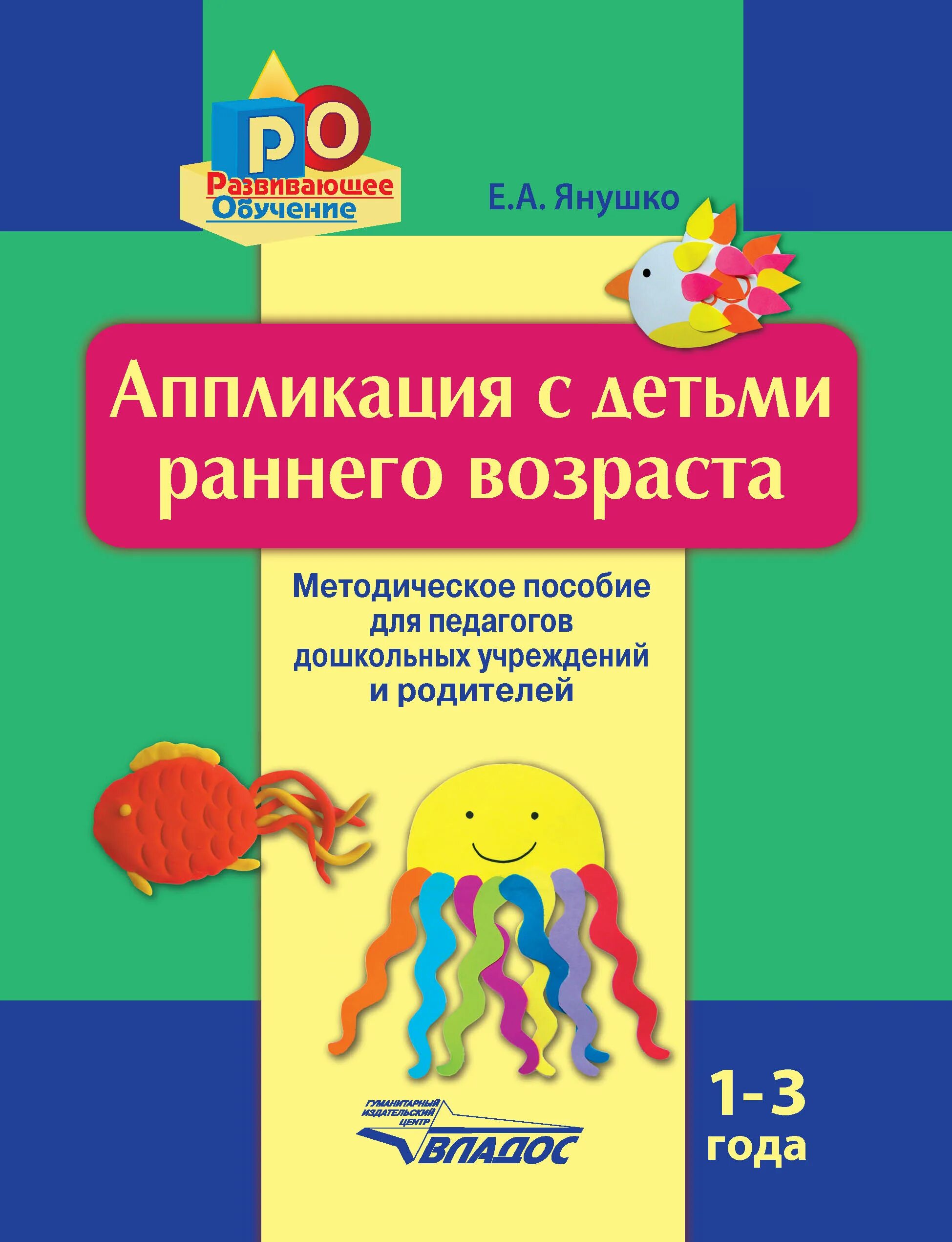 Развитие 3 года пособия. Е.А.Янушко аппликация с детьми раннего возраста. Аппликация с детьми раннего возраста 1-3. Аппликация с детьми раннего возраста Янушко. Аппликация Янушко 1 3 года.