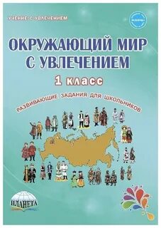 Окружающий мир с увлечением