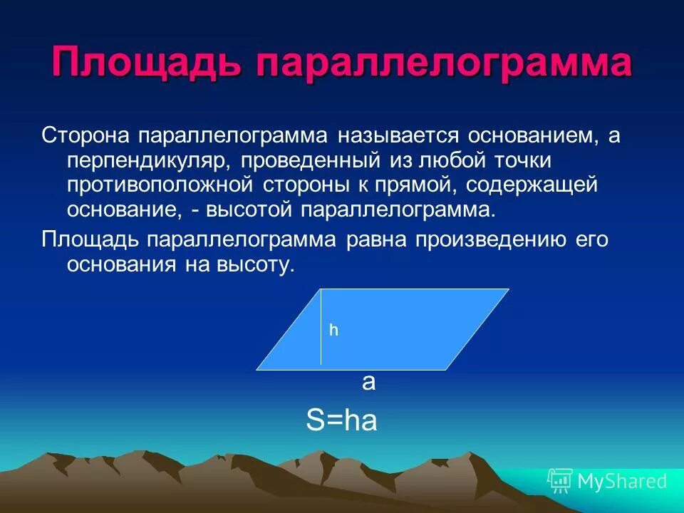 Произведение основания на высоту параллелограмма. Основание параллелограмма. Перпендикуляр в параллелограмме. Площадь параллелограмма равна произведению основания на высоту.