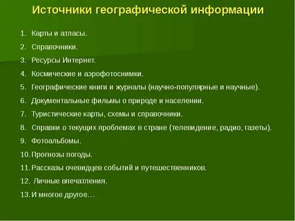 Какие источники географической информации являются самыми доступными