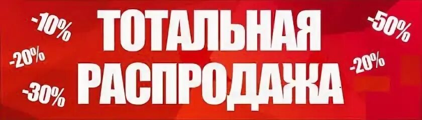 Тотальная распродажа