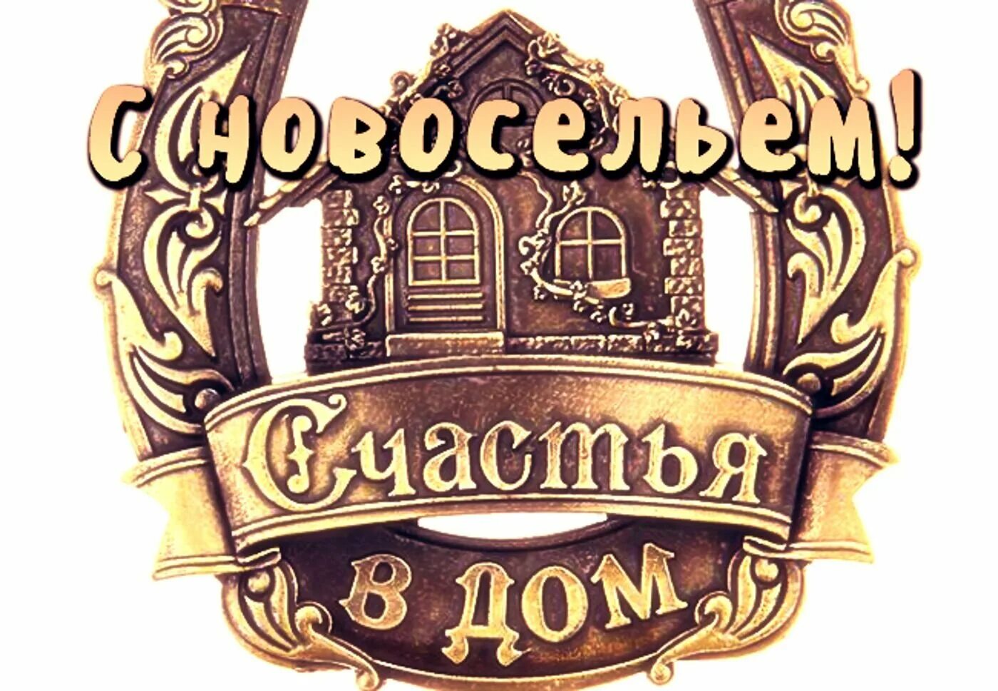 С новосельем надпись