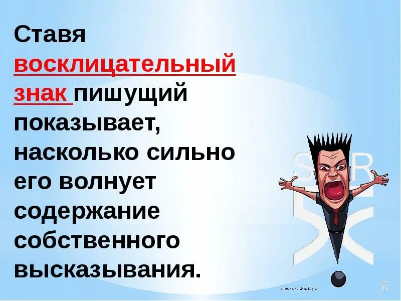 Сколько ставить восклицательных знаков. Почему ставится знак восклицания. Когда ставится восклицательный знак. После чего ставится восклицательный знак. Почему ставят восклицательный знак.