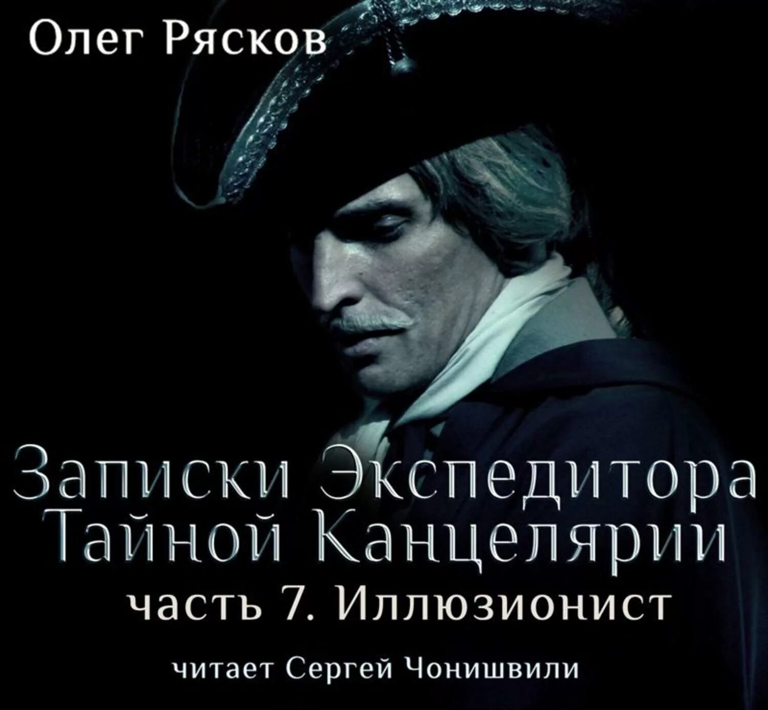 Аудиокниги исторические приключения и детективы. Записки экспедитора тайной канцелярии Чонишвили. Записки экспедитора тайной канцелярии иллюзионист.