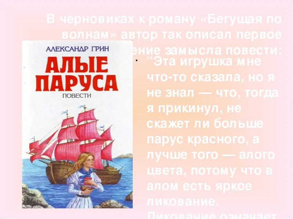 А. Грин "Алые паруса". Книга Алые паруса (Грин а.). Алые паруса по книге Грина. Произведению Грин Алые паруса 100 лет. Краткое содержание книги алые паруса грин