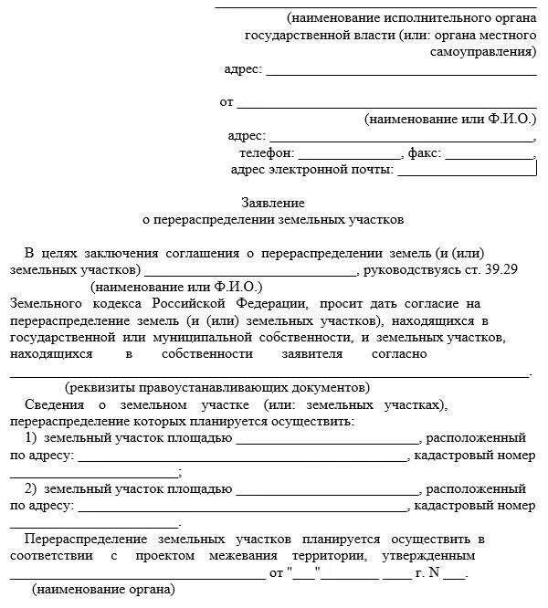 Образец заявления о предоставлении участка. Форма заявления на перераспределение земельного участка образец. Заявление по распределению долей земельного участка образец. Бланк заявления на перераспределение земельного участка образец. Заявление в администрацию на прирезку земельного участка.