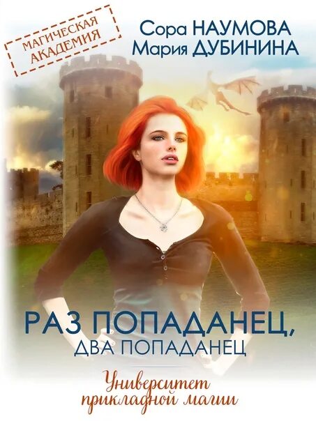 Читать последний попаданец 2. Мария дубинина университет прикладной магии. мария дубинина раз попаданец, два попаданец. раз попаданец два попаданец. университет прикладной магии. раз попаданец, два попаданец.