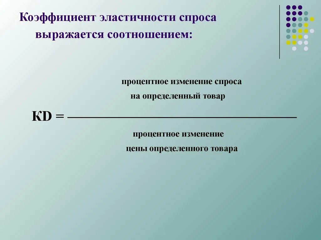 Эластичный коэффициент. Коэффициент эластичности спроса. Коэффициент эластичности СП. Коэф эластичности спроса. Коэффициент эластичности спроса выражает.