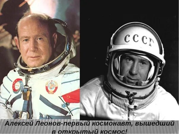 Первым вышел в открытый космос российский космонавт. Леонов космонавт портрет.