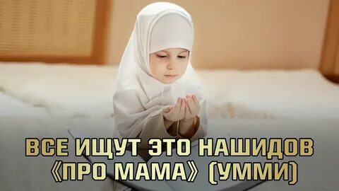 Нашид про маму