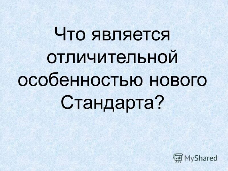 Человек мир является отличительной особенностью. Что является отличительной особенностью нового стандарта.