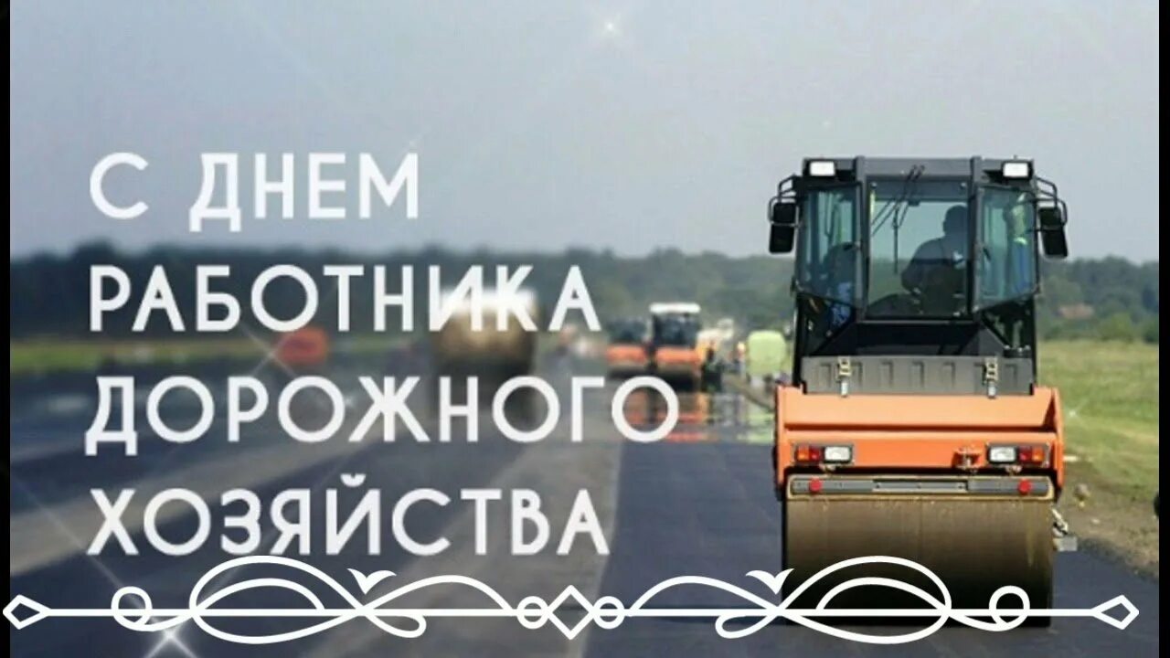 День дорожника число. День дорожника число. С днёмработникадорожногохозяйства. С днем работника дорожного хозяйства. Поздравление с днем строителя дорог.