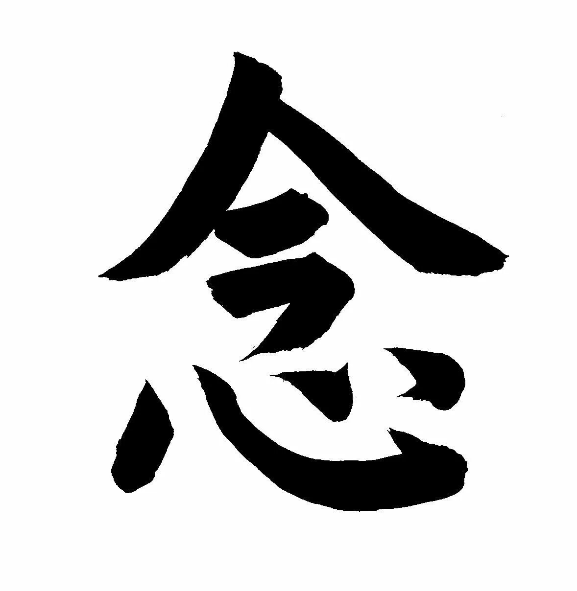 Китайские иероглифы сердце. Японская каллиграфия иероглифы kanji. японский кандзи искусство. иероглиф созерцание. иероглиф ум.