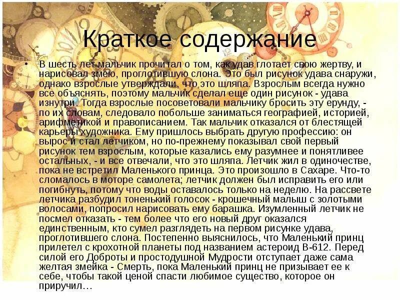 Как я с ним познакомился краткий пересказ. Краткое содержание маленький принц литература. Краткое содержание маленький принц по главам 6 класс очень кратко. Маленький принц краткое содержание. Краткий сюжет маленький принц.