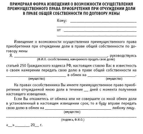 Образец отказа от покупки доли в квартире образец. Пример письма уведомления о продаже доли в квартире образец. Извещение о преимущественном праве покупки доли образец. Можно отказаться от купленной квартиры