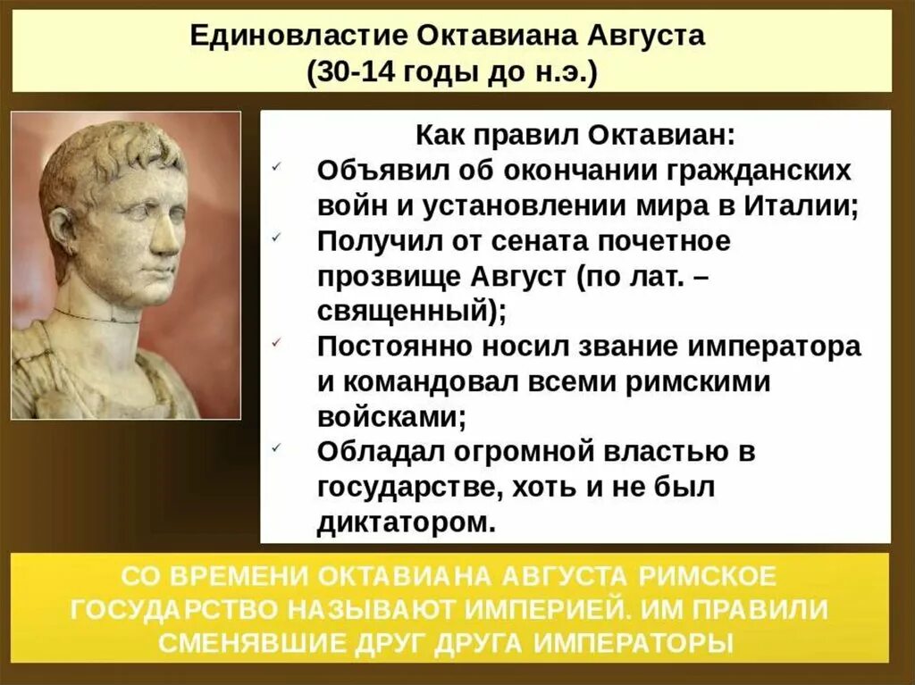 Время правления октавиана августа. Октавиан август установление империи. Единовластие Октавиана августа. Установление римской империи 5 класс. Единовластие Октавиана августа 5 класс.