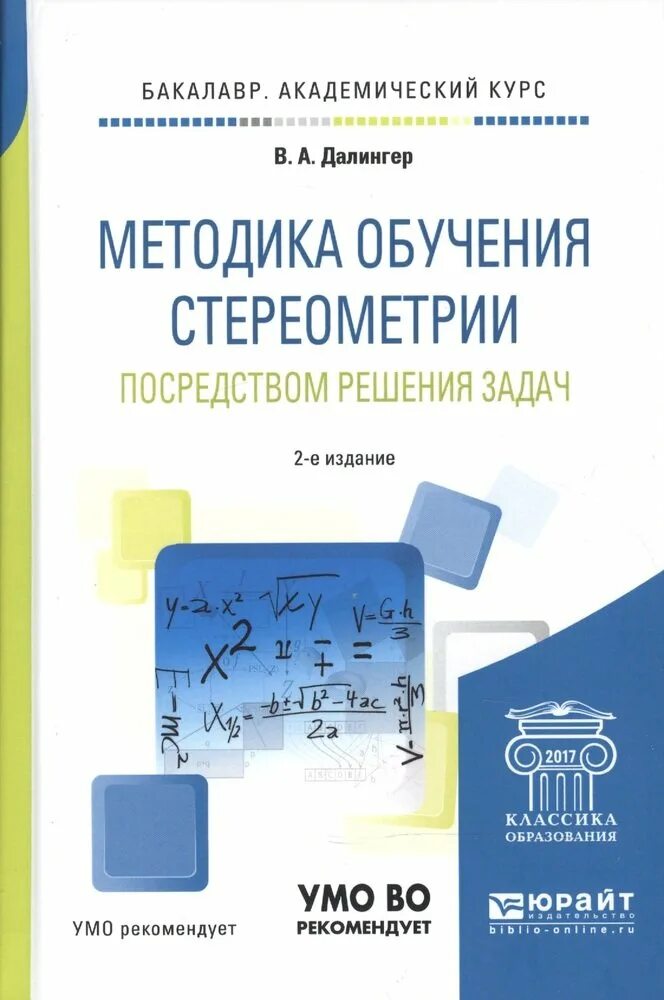 Профессионально ориентированное пособие. Методика обучения стереометрии. учебное пособие методика обучения. далингер. далингер виктор алексеевич.