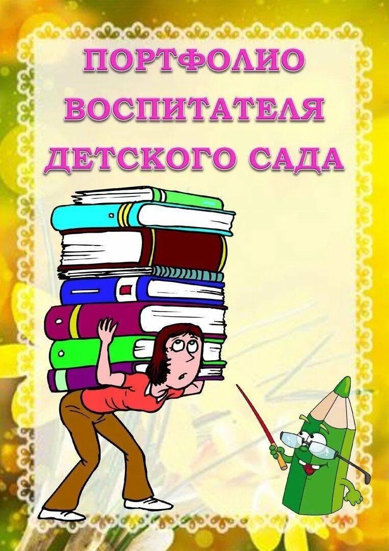 Пополнение портфолио. Портфолио воспитателя детского сада. портфолио для педагога детского сада. портфолио педагога воспитателя детского сада. титульный лист портфолио воспитателя детского сада.