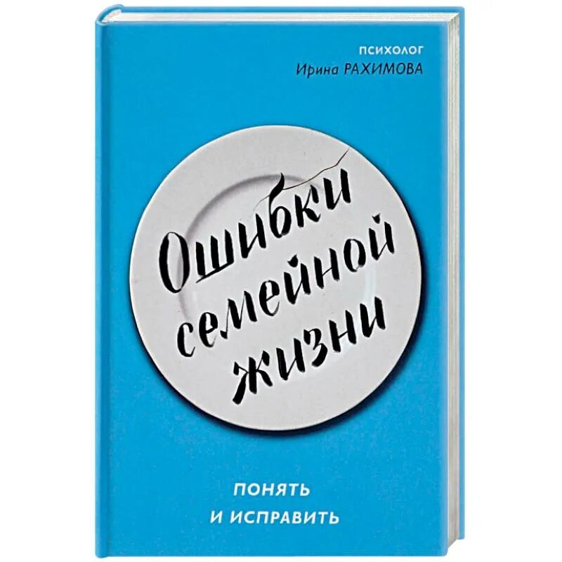 Совершенная ошибка книга. Семейная жизнь ошибка. Книга ошибки семейной жизни. Сбой в семейной жизни.