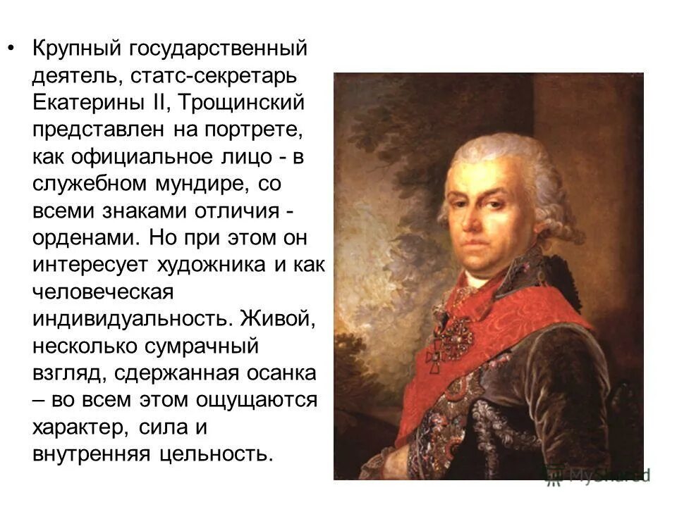 Какие государственные деятели. Боровиковский портрет д.п.Трощинского.