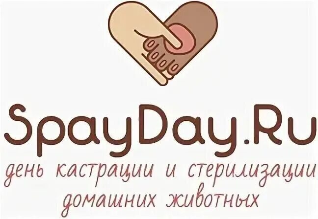 День кастрации 2024. Всемирный день кастрации домашних животных. 27 февраля день стерилизации. День кастрации 2024. Всемирный день кастрации.