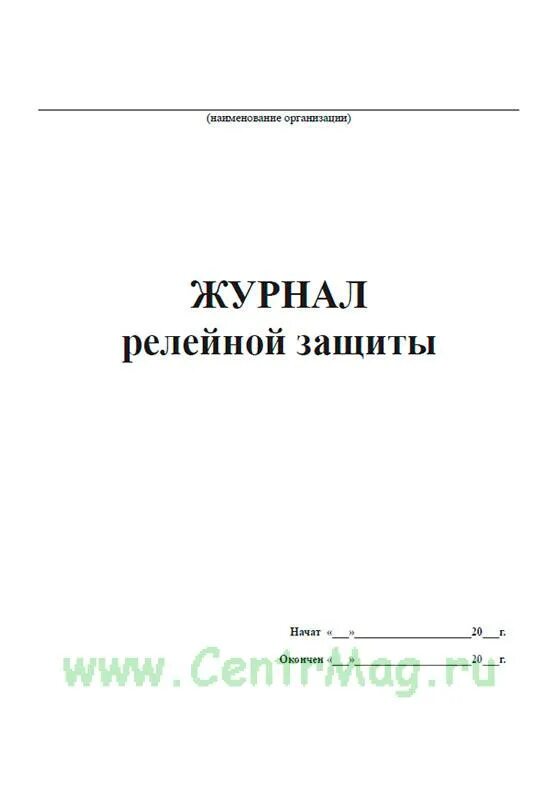 Журнал по релейной защите автоматике и телемеханике. Журналы оперативный распоряжений релейной защиты. Форма журнал релейной защиты. Форма журнала релейной защиты и автоматики. Журнал релейной защиты и автоматики